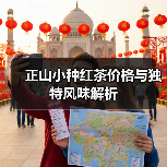 正山小种红茶价格与独特风味解析(图4) 正山小种红茶价格与独特风味解析(图4)