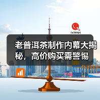 老普洱茶制作内幕大揭秘,高价购买需警惕(图3) 老普洱茶制作内幕大揭秘,高价购买需警惕(图3)