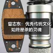 曾志东:优秀传统文化始终是茶的灵魂(图2) 曾志东:优秀传统文化始终是茶的灵魂(图2)