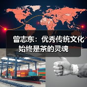 曾志东:优秀传统文化始终是茶的灵魂(图3) 曾志东:优秀传统文化始终是茶的灵魂(图3)