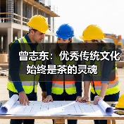 曾志东:优秀传统文化始终是茶的灵魂(图1) 曾志东:优秀传统文化始终是茶的灵魂(图1)