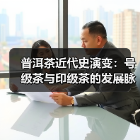 普洱茶近代史演变:号级茶与印级茶的发展脉络(图1) 普洱茶近代史演变:号级茶与印级茶的发展脉络(图1)
