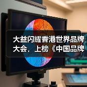 大益闪耀香港世界品牌大会，上榜《中国品牌国际化标杆100》（图2）