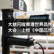 大益闪耀香港世界品牌大会，上榜《中国品牌国际化标杆100》（图4）