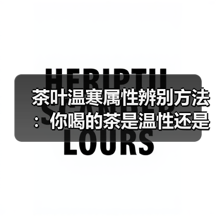 茶叶温寒属性辨别方法:你喝的茶是温性还是寒性?(图3) 茶叶温寒属性辨别方法:你喝的茶是温性还是寒性?(图3)