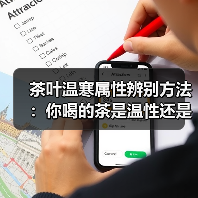 茶叶温寒属性辨别方法:你喝的茶是温性还是寒性?(图2) 茶叶温寒属性辨别方法:你喝的茶是温性还是寒性?(图2)