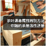 茶叶温寒属性辨别方法:你喝的茶是温性还是寒性?(图4) 茶叶温寒属性辨别方法:你喝的茶是温性还是寒性?(图4)