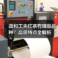 政和工夫红茶有哪些品种?品质特点全解析(图3) 政和工夫红茶有哪些品种?品质特点全解析(图3)