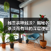 越贵茶味越淡?揭秘名茶淡而有味的深层逻辑(图1) 越贵茶味越淡?揭秘名茶淡而有味的深层逻辑(图1)