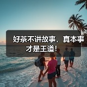 好茶不讲故事，真本事才是王道！（图2）