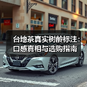 台地茶真实树龄标注:口感真相与选购指南(图1) 台地茶真实树龄标注:口感真相与选购指南(图1)