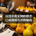 台地茶真实树龄标注:口感真相与选购指南(图3) 台地茶真实树龄标注:口感真相与选购指南(图3)