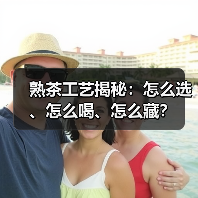熟茶工艺揭秘：怎么选、怎么喝、怎么藏？（图3）