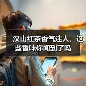 汉山红茶香气迷人,这些香味你闻到了吗(图2) 汉山红茶香气迷人,这些香味你闻到了吗(图2)