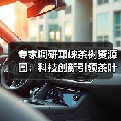 专家调研邛崃茶树资源圃：科技创新引领茶叶种业振兴（图2）