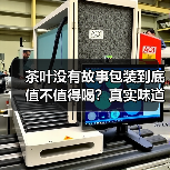 茶叶没有故事包装到底值不值得喝？真实味道才是关键（图2）