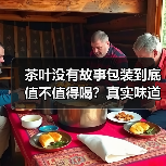 茶叶没有故事包装到底值不值得喝？真实味道才是关键（图1）