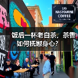 饭后一杯老白茶,茶香如何抚慰身心?(图3) 饭后一杯老白茶,茶香如何抚慰身心?(图3)