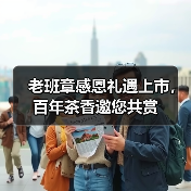 老班章感恩礼遇上市，百年茶香邀您共赏（图4）
