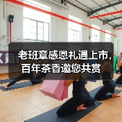 老班章感恩礼遇上市，百年茶香邀您共赏（图1）