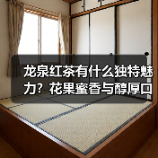 龙泉红茶有什么独特魅力?花果蜜香与醇厚口感解析(图2) 龙泉红茶有什么独特魅力?花果蜜香与醇厚口感解析(图2)