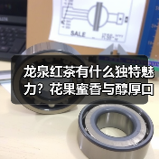 龙泉红茶有什么独特魅力?花果蜜香与醇厚口感解析(图3) 龙泉红茶有什么独特魅力?花果蜜香与醇厚口感解析(图3)