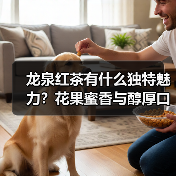 龙泉红茶有什么独特魅力?花果蜜香与醇厚口感解析(图1) 龙泉红茶有什么独特魅力?花果蜜香与醇厚口感解析(图1)