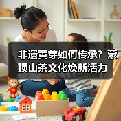 非遗黄芽如何传承？蒙顶山茶文化焕新活力（图2）