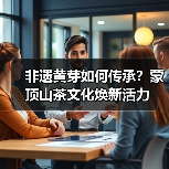 非遗黄芽如何传承？蒙顶山茶文化焕新活力（图4）