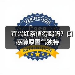 宜兴红茶值得喝吗?口感醇厚香气独特(图1) 宜兴红茶值得喝吗?口感醇厚香气独特(图1)