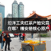 坦洋工夫红茶产地究竟在哪?福安是核心原产地(图3) 坦洋工夫红茶产地究竟在哪?福安是核心原产地(图3)