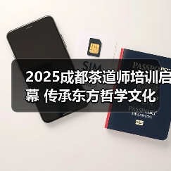 2025成都茶道师培训启幕 传承东方哲学文化(图2) 2025成都茶道师培训启幕 传承东方哲学文化(图2)