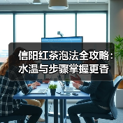 信阳红茶泡法全攻略：水温与步骤掌握更香（图3）