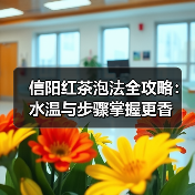 信阳红茶泡法全攻略：水温与步骤掌握更香（图1）