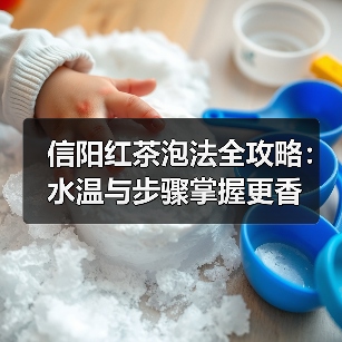 信阳红茶泡法全攻略：水温与步骤掌握更香（图4）