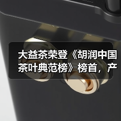 大益茶荣登《胡润中国茶叶典范榜》榜首，产业链布局如何引领行业？（图1）