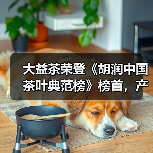 大益茶荣登《胡润中国茶叶典范榜》榜首，产业链布局如何引领行业？（图3）