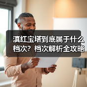 滇红宝塔到底属于什么档次?档次解析全攻略(图3) 滇红宝塔到底属于什么档次?档次解析全攻略(图3)