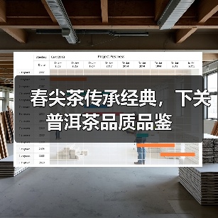 春尖茶传承经典,下关普洱茶品质品鉴(图1) 春尖茶传承经典,下关普洱茶品质品鉴(图1)