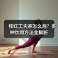 桂红工夫茶怎么泡?多种饮用方法全解析(图3) 桂红工夫茶怎么泡?多种饮用方法全解析(图3)