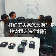桂红工夫茶怎么泡?多种饮用方法全解析(图4) 桂红工夫茶怎么泡?多种饮用方法全解析(图4)