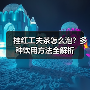 桂红工夫茶怎么泡?多种饮用方法全解析(图2) 桂红工夫茶怎么泡?多种饮用方法全解析(图2)