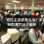 桂红工夫茶怎么泡?多种饮用方法全解析(图1) 桂红工夫茶怎么泡?多种饮用方法全解析(图1)