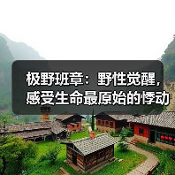 极野班章:野性觉醒,感受生命最原始的悸动(图2) 极野班章:野性觉醒,感受生命最原始的悸动(图2)