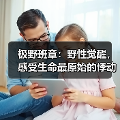 极野班章:野性觉醒,感受生命最原始的悸动(图3) 极野班章:野性觉醒,感受生命最原始的悸动(图3)