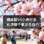 铜骏眉VS小赤甘茶,到底选哪个更适合自己?(图3) 铜骏眉VS小赤甘茶,到底选哪个更适合自己?(图3)