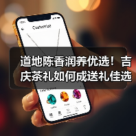 道地陈香润养优选!吉庆茶礼如何成送礼佳选?(图2) 道地陈香润养优选!吉庆茶礼如何成送礼佳选?(图2)