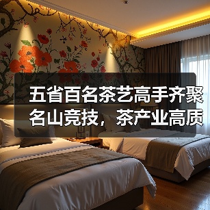 五省百名茶艺高手齐聚名山竞技,茶产业高质量发展新引擎(图4) 五省百名茶艺高手齐聚名山竞技,茶产业高质量发展新引擎(图4)