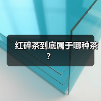 红碎茶到底属于哪种茶？（图3）