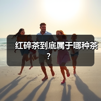 红碎茶到底属于哪种茶？（图4）